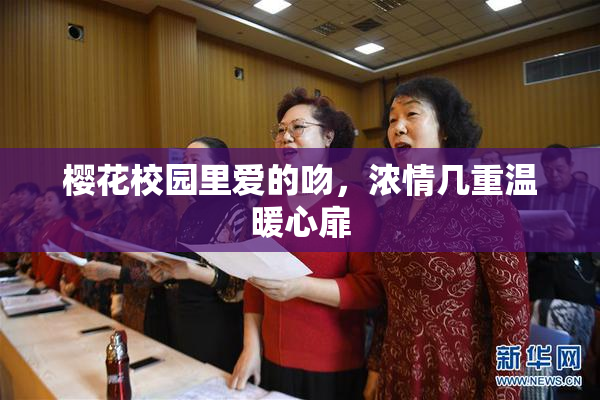 樱花校园里爱的吻，浓情几重温暖心扉