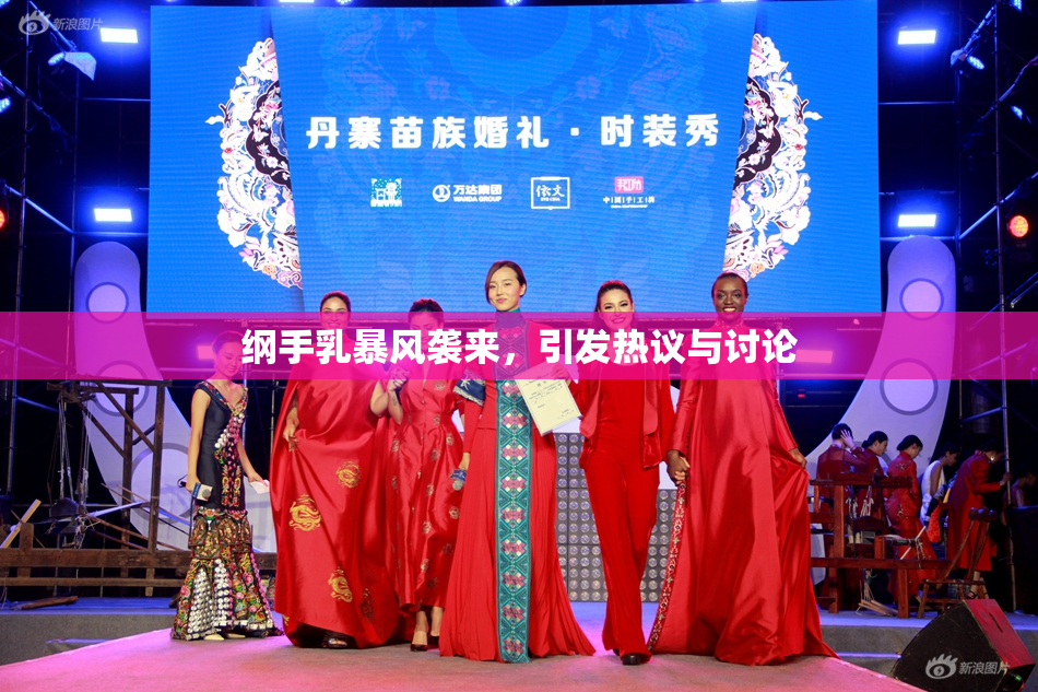 纲手乳暴风袭来，引发热议与讨论
