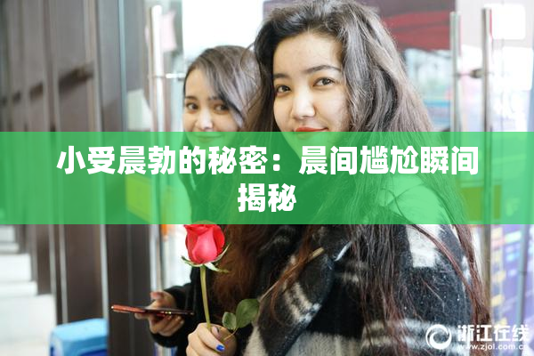 小受晨勃的秘密：晨间尴尬瞬间揭秘