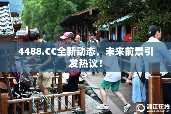 4488.CC全新动态，未来前景引发热议！
