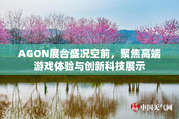 AGON展台盛况空前，聚焦高端游戏体验与创新科技展示