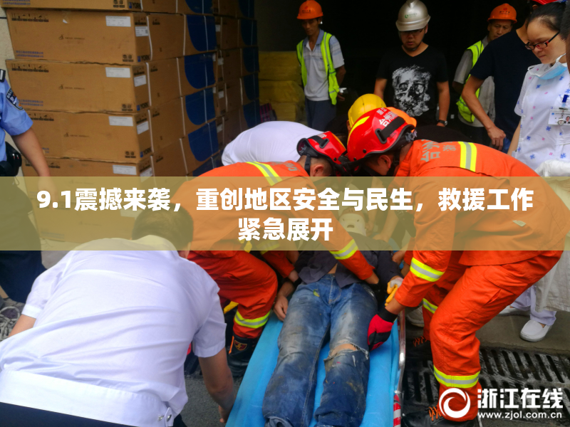 9.1震撼来袭，重创地区安全与民生，救援工作紧急展开