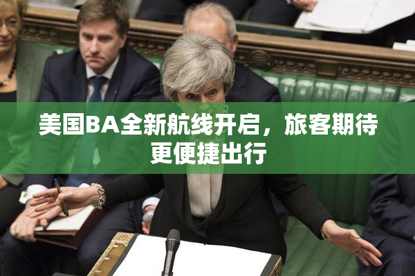 美国BA全新航线开启，旅客期待更便捷出行