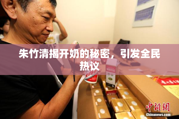 朱竹清揭开奶的秘密，引发全民热议