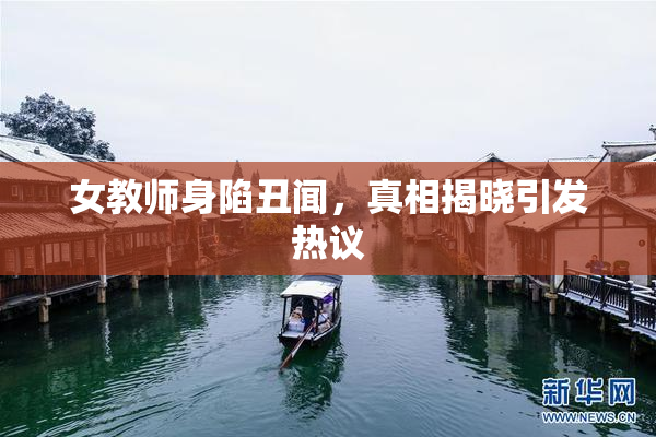 女教师身陷丑闻，真相揭晓引发热议