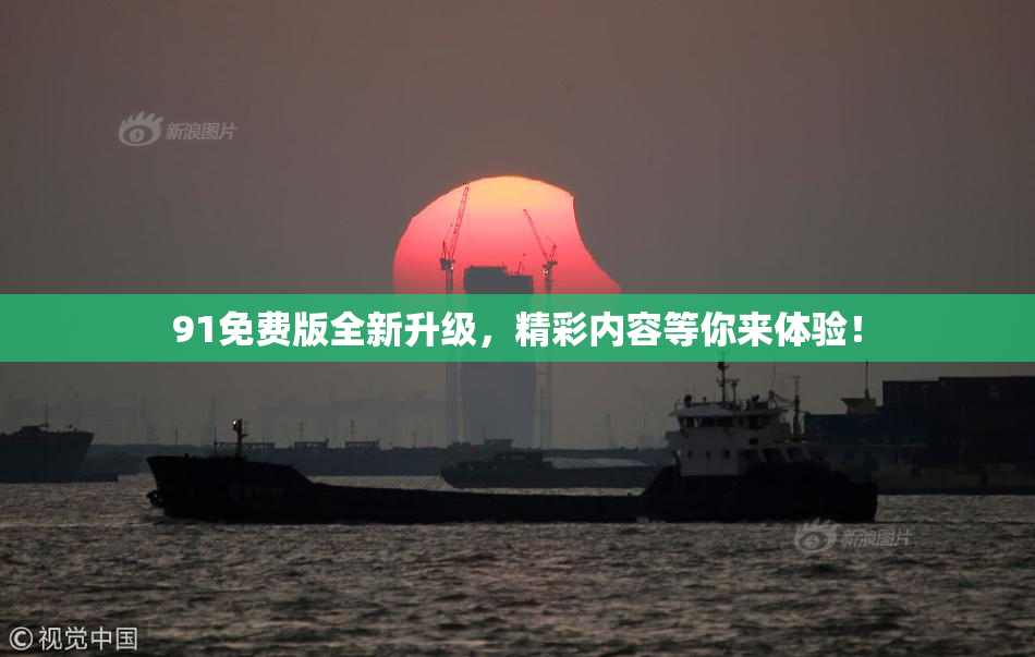 91免费版全新升级，精彩内容等你来体验！
