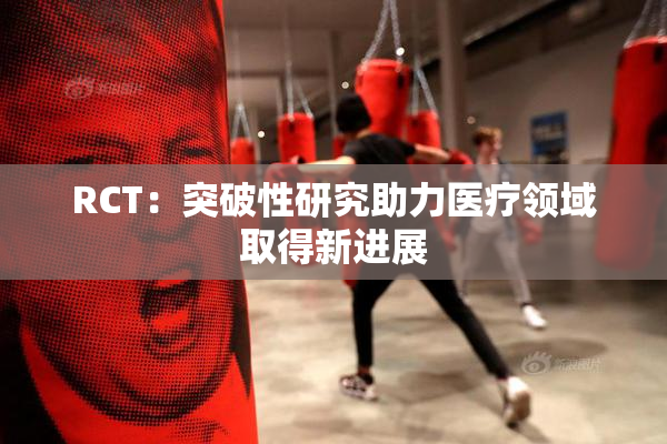 RCT：突破性研究助力医疗领域取得新进展