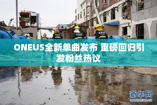 ONEUS全新单曲发布 重磅回归引发粉丝热议