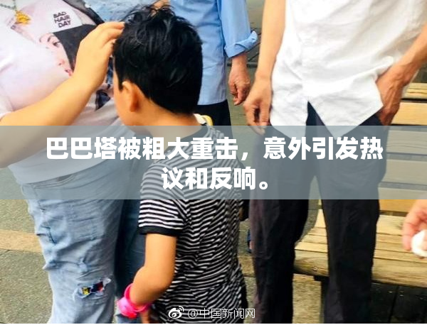 巴巴塔被粗大重击，意外引发热议和反响。