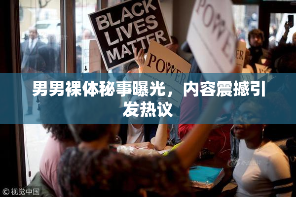 男男裸体秘事曝光，内容震撼引发热议