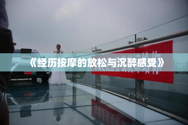 《经历按摩的放松与沉醉感受》