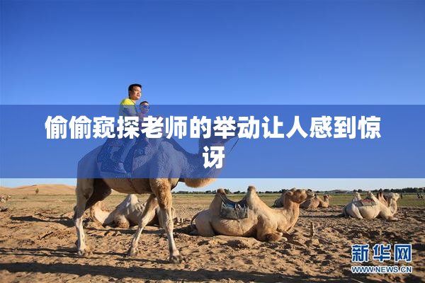 偷偷窥探老师的举动让人感到惊讶