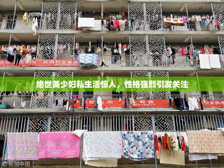 绝世美少妇私生活惊人，性格强烈引发关注