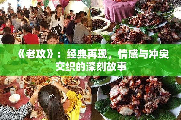 《老攻》：经典再现，情感与冲突交织的深刻故事
