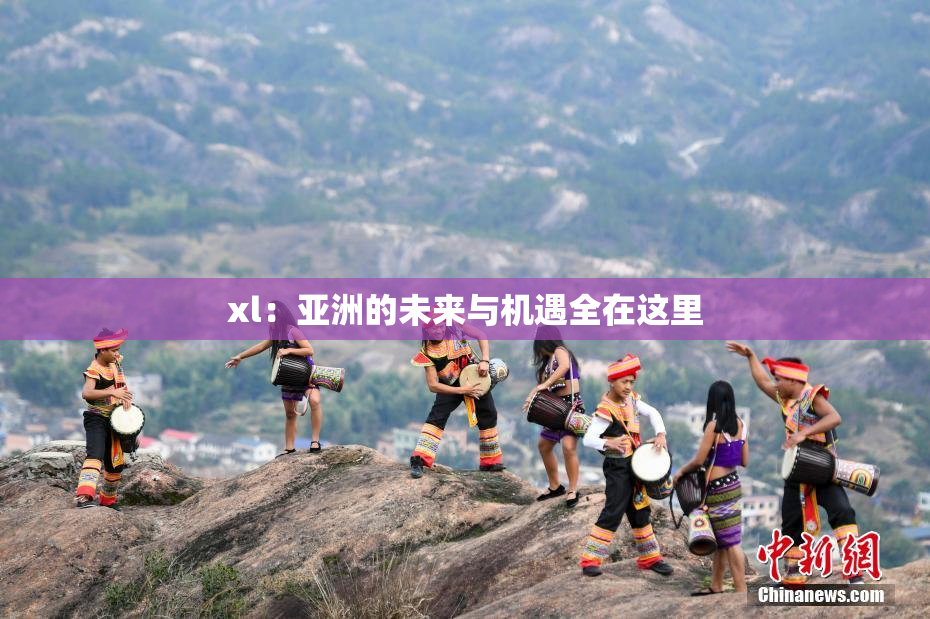 xl：亚洲的未来与机遇全在这里