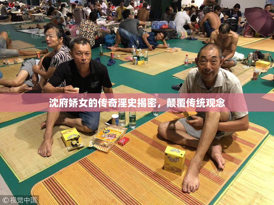 沈府娇女的传奇淫史揭密，颠覆传统观念
