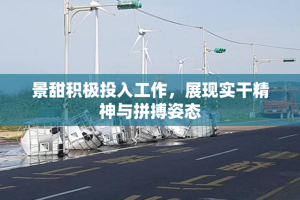 景甜积极投入工作，展现实干精神与拼搏姿态