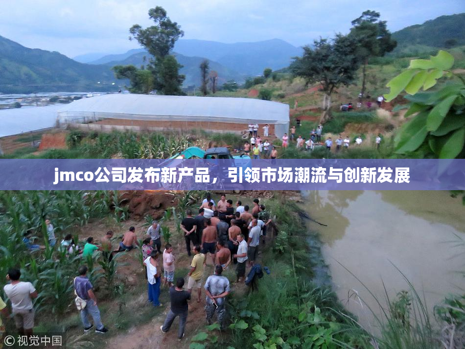 jmco公司发布新产品，引领市场潮流与创新发展
