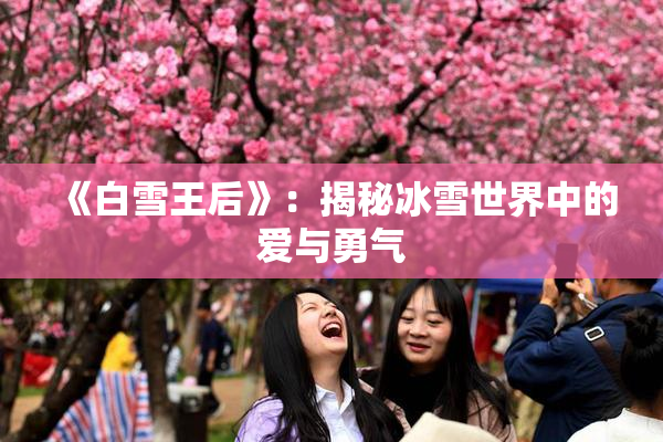 《白雪王后》：揭秘冰雪世界中的爱与勇气