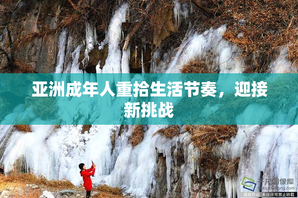 亚洲成年人重拾生活节奏，迎接新挑战