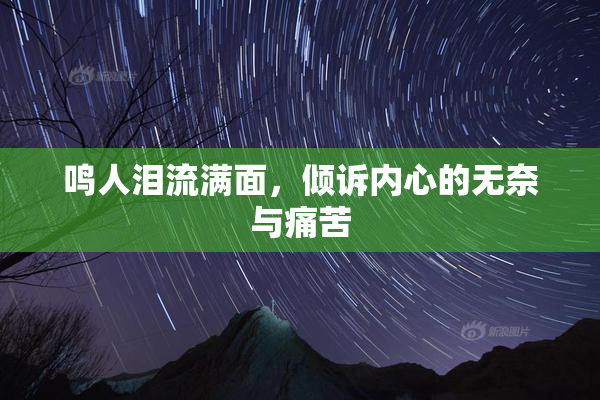 鸣人泪流满面，倾诉内心的无奈与痛苦