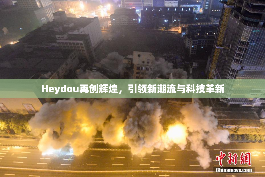 Heydou再创辉煌，引领新潮流与科技革新