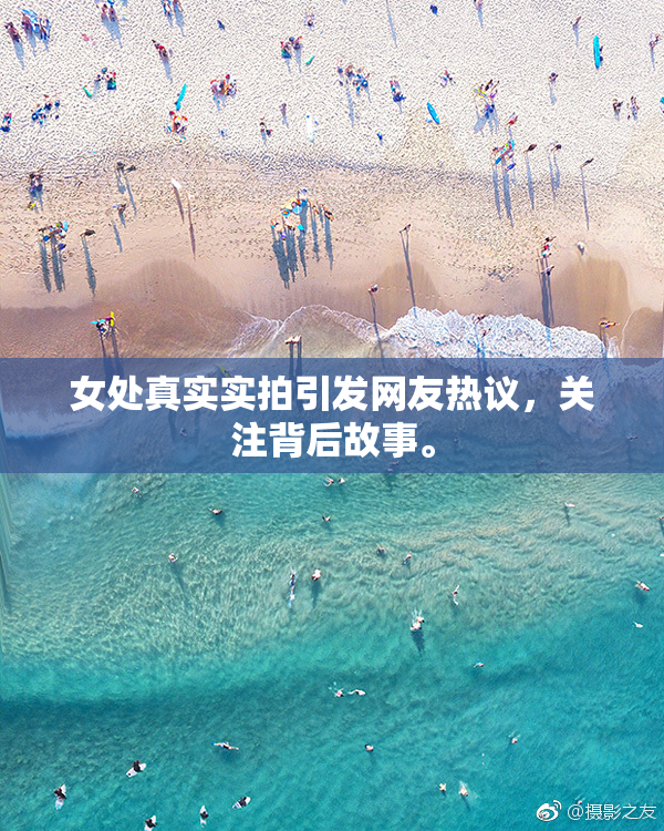 女处真实实拍引发网友热议，关注背后故事。