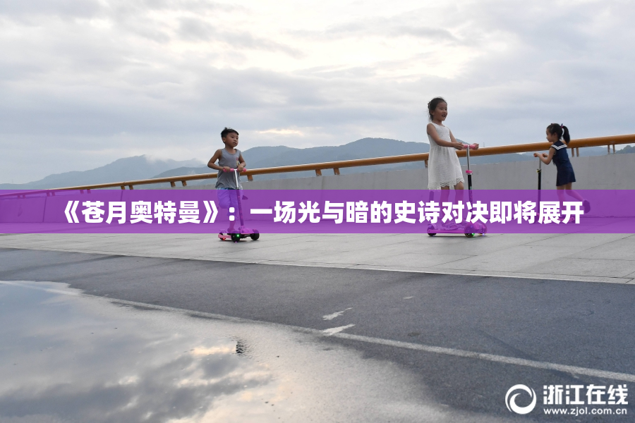《苍月奥特曼》：一场光与暗的史诗对决即将展开