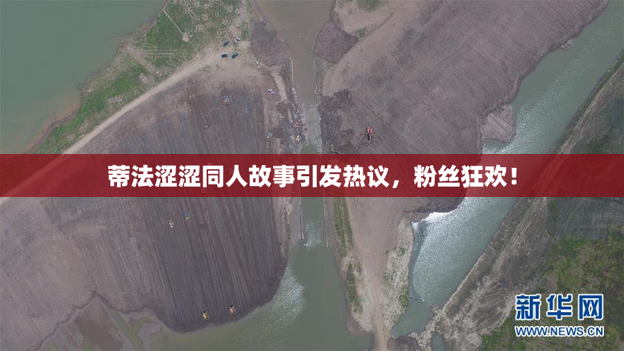 蒂法涩涩同人故事引发热议，粉丝狂欢！