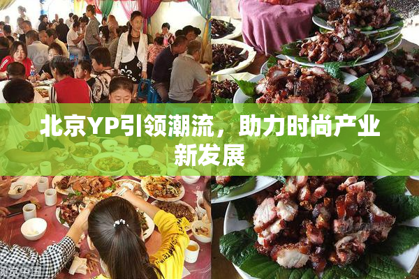 北京YP引领潮流，助力时尚产业新发展