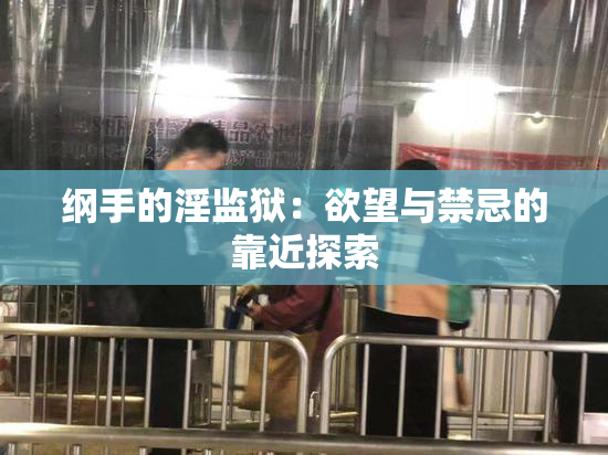 纲手的淫监狱：欲望与禁忌的靠近探索
