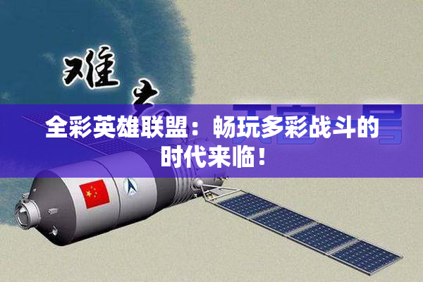 全彩英雄联盟：畅玩多彩战斗的时代来临！