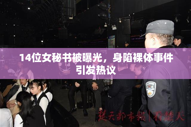 14位女秘书被曝光，身陷裸体事件引发热议