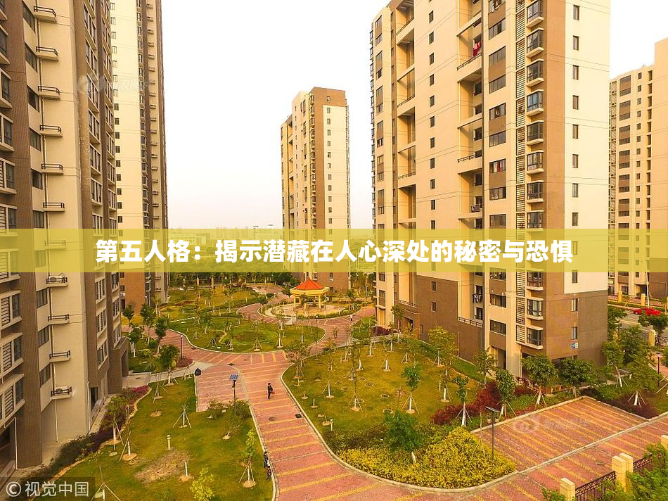 第五人格：揭示潜藏在人心深处的秘密与恐惧
