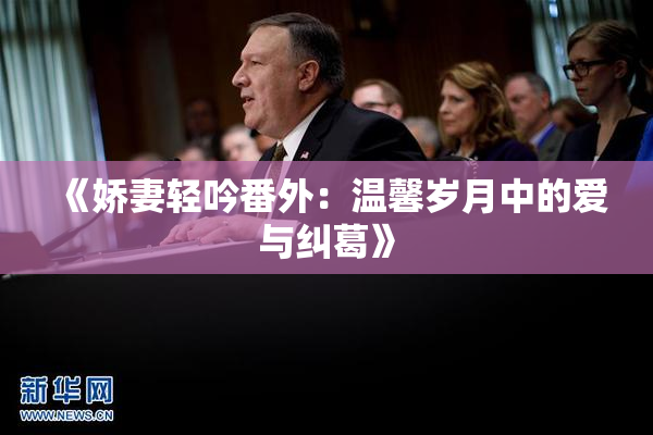 《娇妻轻吟番外：温馨岁月中的爱与纠葛》