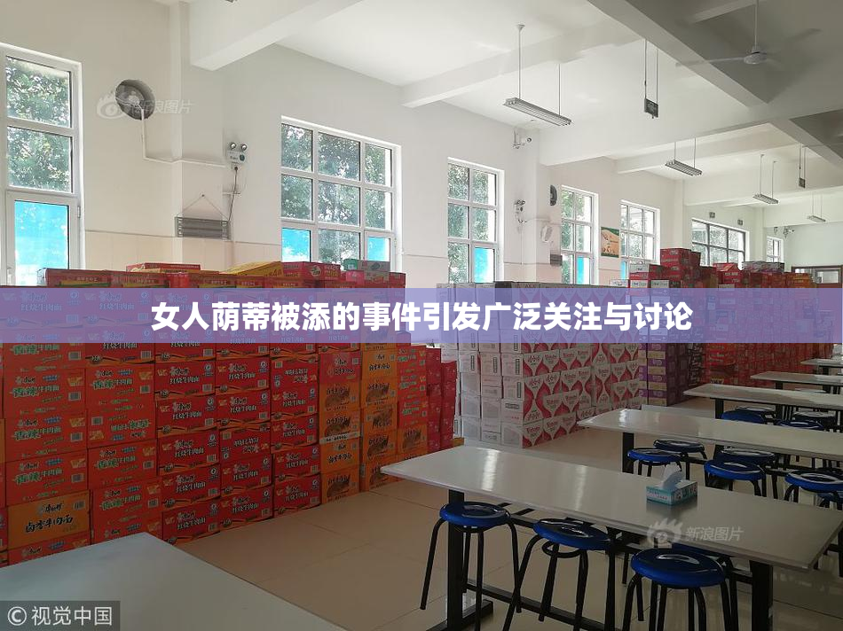 女人荫蒂被添的事件引发广泛关注与讨论