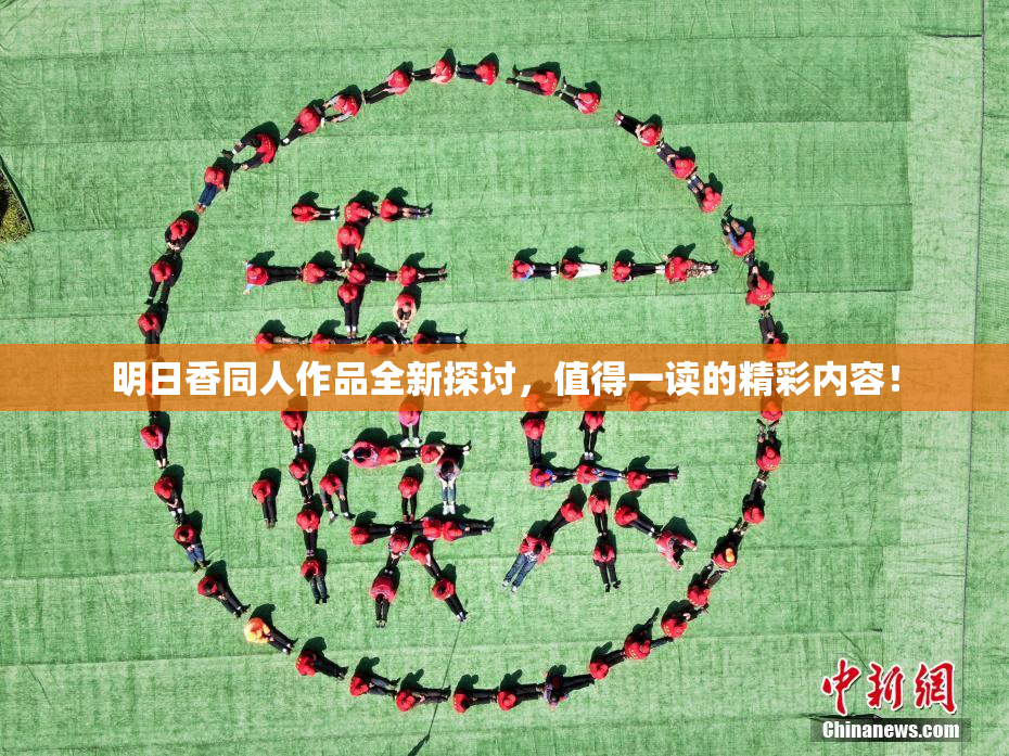 明日香同人作品全新探讨，值得一读的精彩内容！