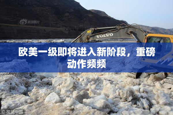 欧美一级即将进入新阶段，重磅动作频频