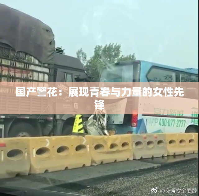 国产警花：展现青春与力量的女性先锋