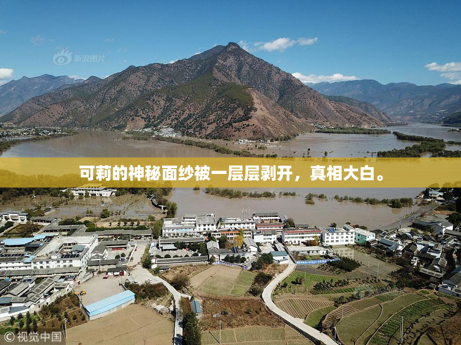 可莉的神秘面纱被一层层剥开，真相大白。