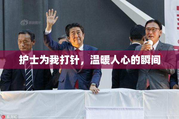 护士为我打针，温暖人心的瞬间