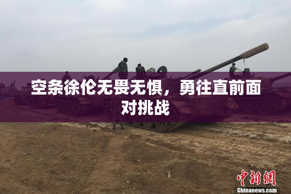 空条徐伦无畏无惧，勇往直前面对挑战