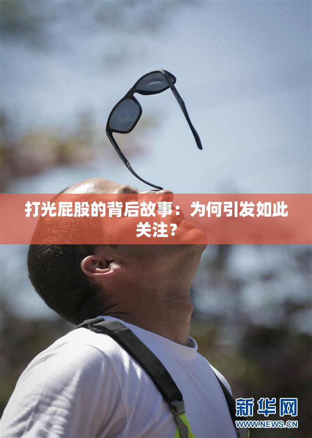打光屁股的背后故事：为何引发如此关注？
