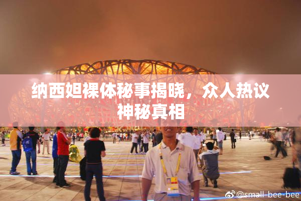纳西妲裸体秘事揭晓，众人热议神秘真相