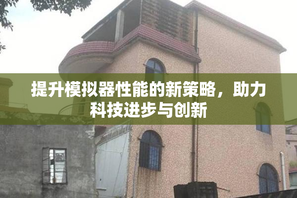 提升模拟器性能的新策略，助力科技进步与创新