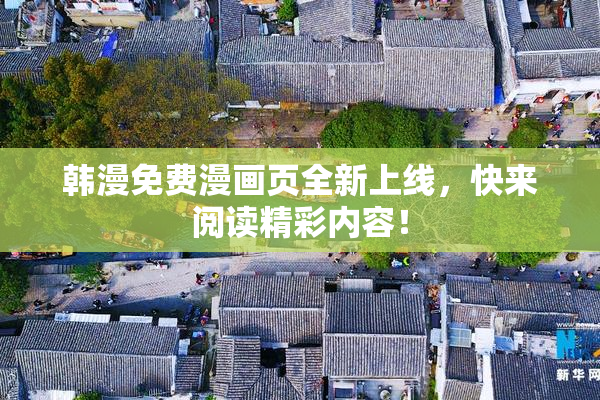 韩漫免费漫画页全新上线，快来阅读精彩内容！