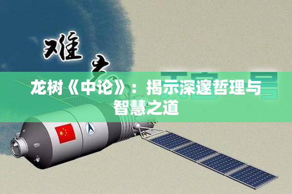 龙树《中论》：揭示深邃哲理与智慧之道