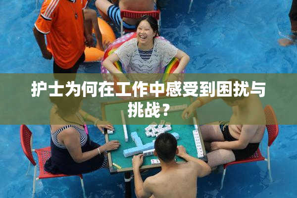 护士为何在工作中感受到困扰与挑战？