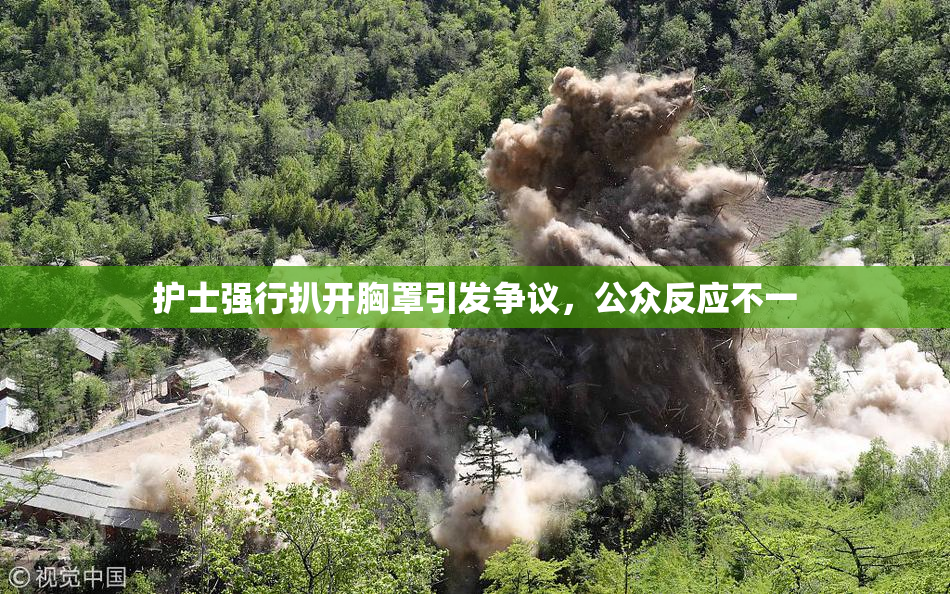 护士强行扒开胸罩引发争议，公众反应不一