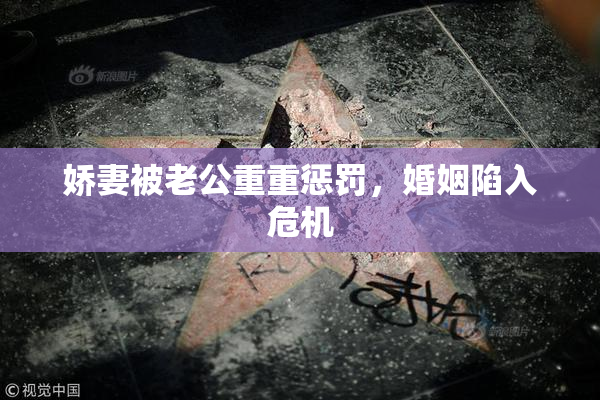 娇妻被老公重重惩罚，婚姻陷入危机